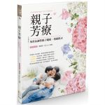 出版叢書 - 親子芳療：用香氣調整親子關係、相處模式