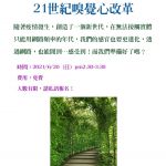 線上沙龍2021/6/20(日)下午2:30-3:30  21世紀嗅覺心改革