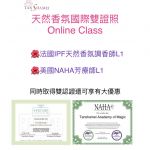 天然香氛國際雙認證Online class